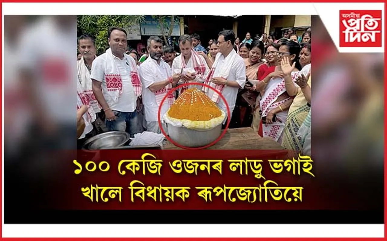 সঁচাই ব্যতিক্ৰম ৰূপজ্যোতি কুৰ্মী ! ভগাই খালে ১০০ কেজি ওজনৰ লাড়ু...