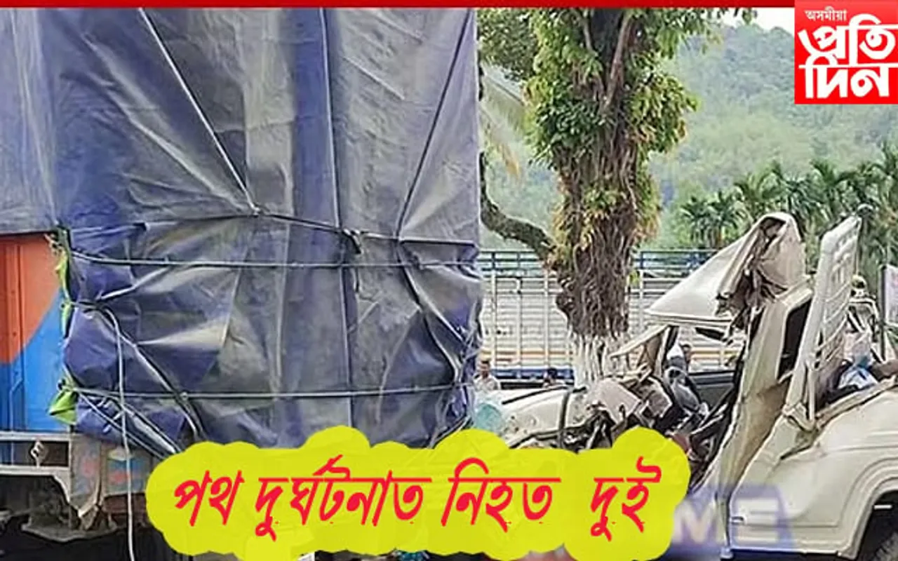 কাজিৰঙাৰ পথ দুৰ্ঘটনাত নিহত দুজনৰ পৰিচয় উদ্ধাৰ 