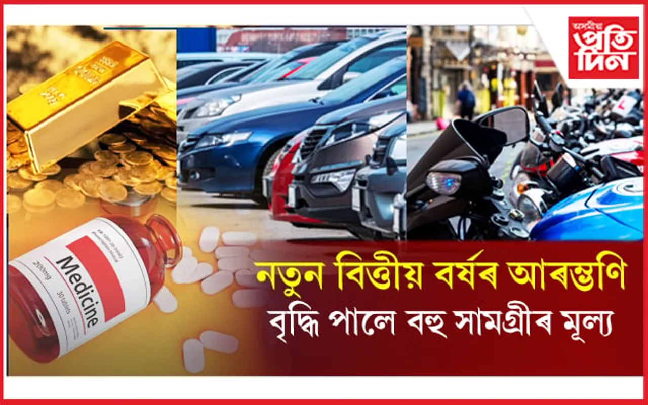 আজিৰে পৰা বাঢ়িল ঔষধ, সোণ, ৰূপ, বাহনপ মূল্যঃ কমিল কেৱল বাণিজ্যিক চিলিণ্ডাৰৰ মূল্য...