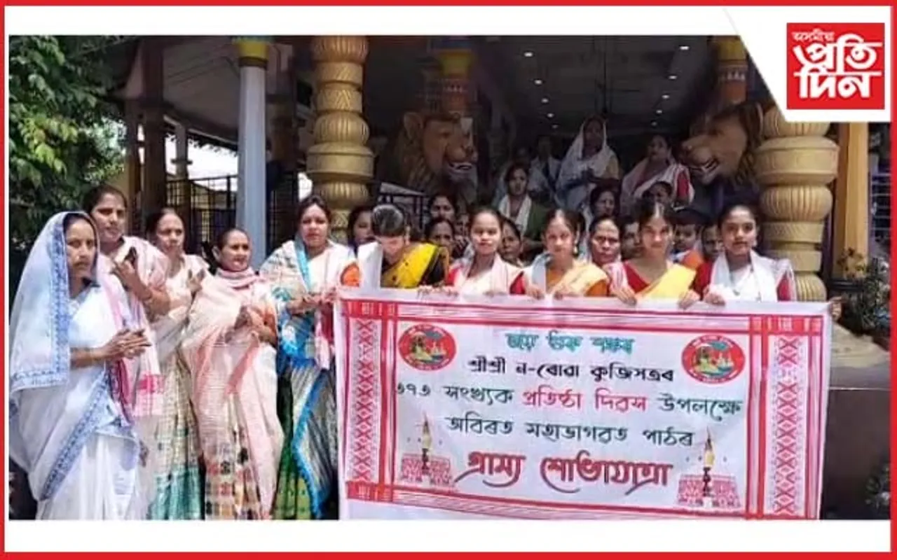 শ্ৰী শ্ৰী নৰোৱা কুঁজিসত্ৰৰ প্ৰতিষ্ঠা দিৱস উপলক্ষে ভাগৱত শোভাযাত্রা...