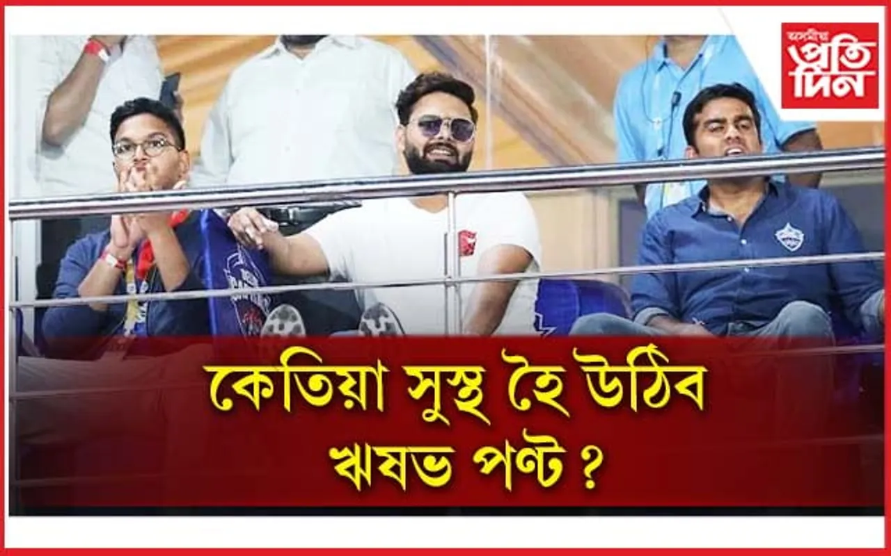 বিশ্বকাপ খেলিব পাৰিবনে ঋষভ পণ্টে? ক'লে কেতিয়া সম্পূৰ্ণৰূপে সুস্থ হ'ব... 