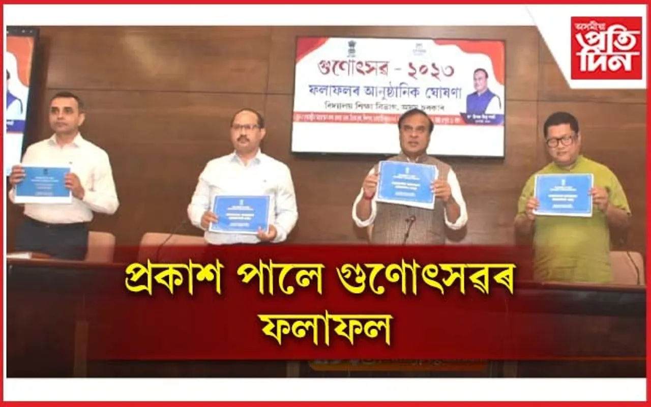 গুণোৎসৱৰ ফলাফলঃ ২০২২ ৰ তুলনাত ৮ হাজাৰৰো অধিক শিক্ষানুষ্ঠানে লাভ কৰিলে 'A+' গ্ৰেড
