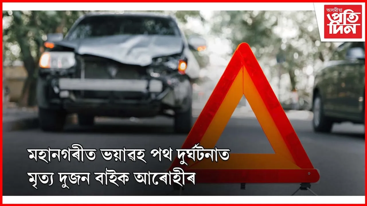 মহানগৰীৰ ছাৰ্ভেত ভয়াৱহ পথ দুৰ্ঘটনা, দুজন নিহত