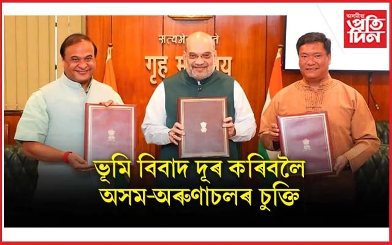 অৱসান হ'বনে অসম-অৰুণাচল সীমা বিবাদৰ? দুই ৰাজ্যই স্বাক্ষৰ কৰিলে বুজাপৰাৰ চুক্তিত...
