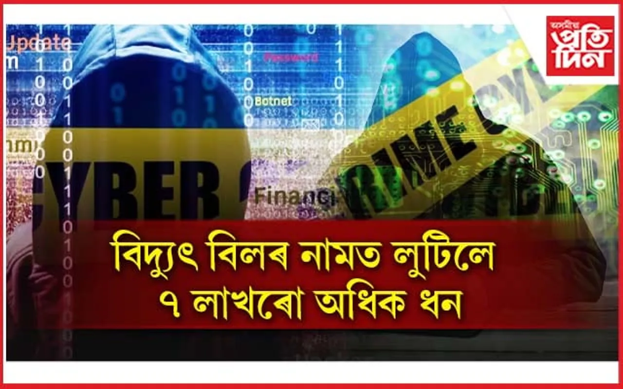 চাইবাৰ অপৰাধীৰ দপদপনিঃ পতি,পত্নীৰ একাউণ্টৰ পৰা সৰকালে কেইবালাখ টকা...