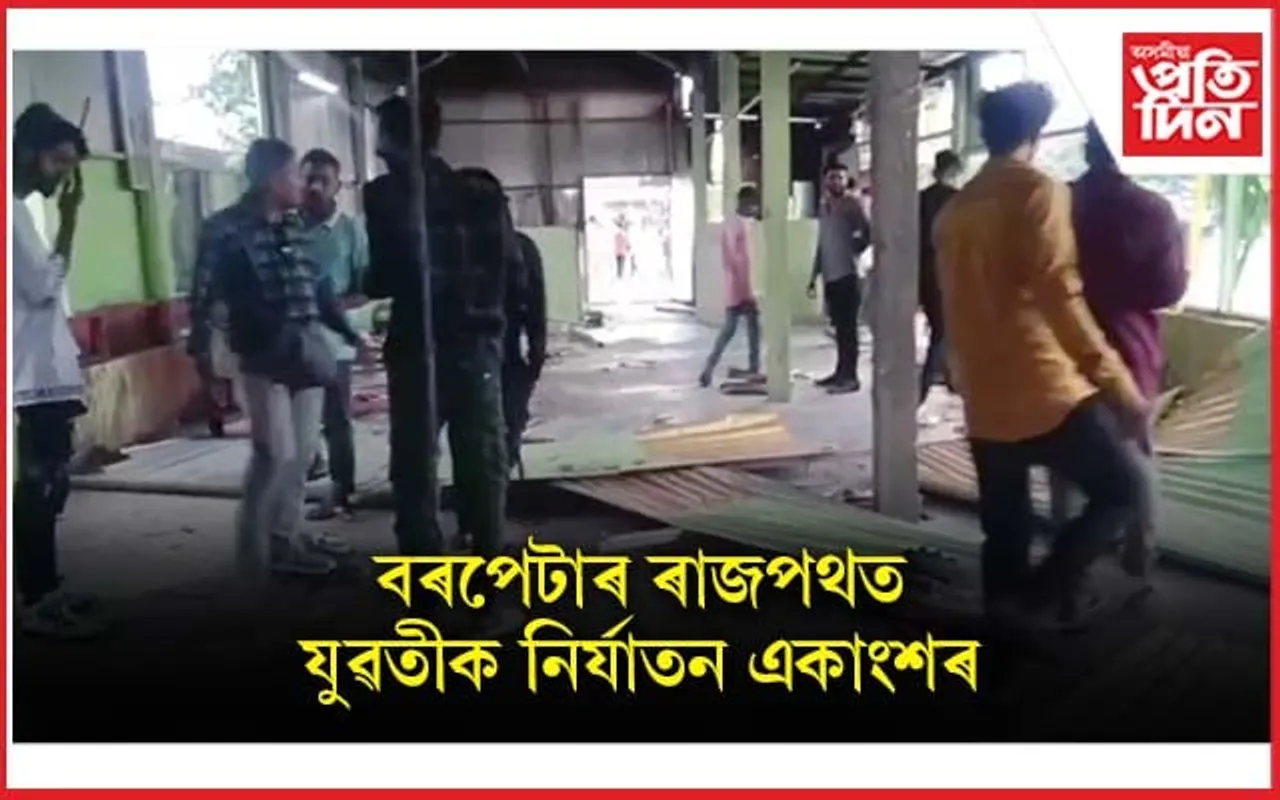 জঘন্য! ৰাজপথতে দুই যুৱতীক বাঁহ, লাঠীৰে প্ৰহাৰ একাংশ উদণ্ডলোকৰ...