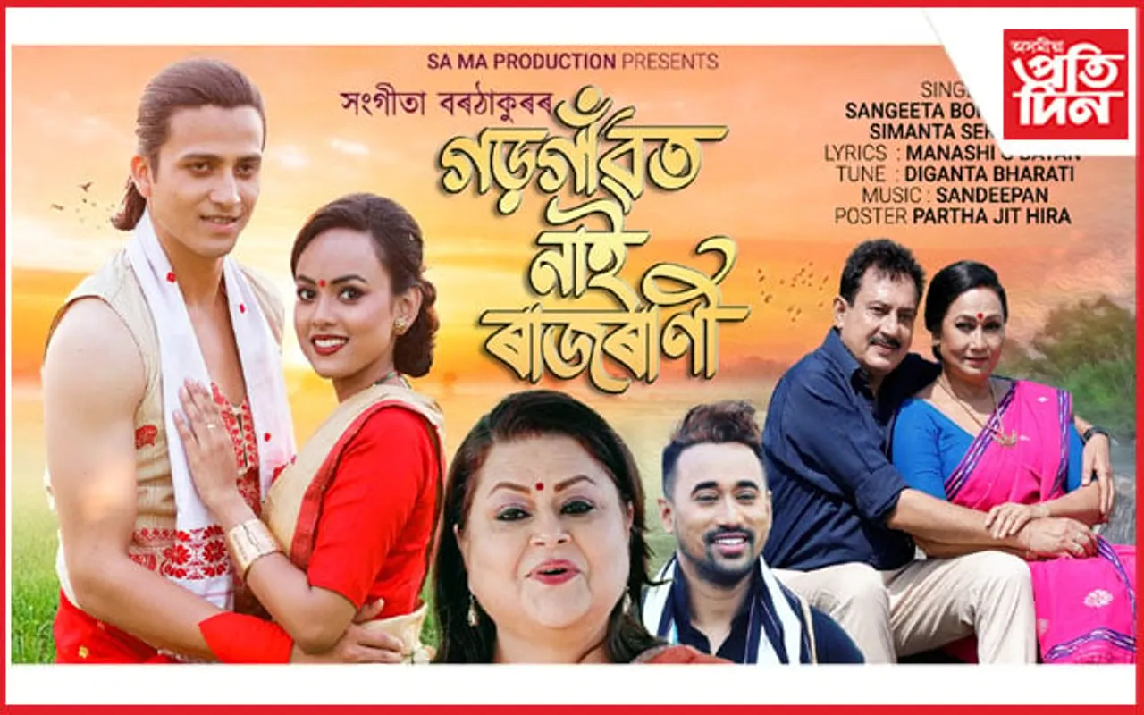 বিহুৰ প্ৰাকক্ষণত "গড়গাঁৱত নাই ৰাজৰাণী" শীৰ্ষক গীতৰ মুকলি...