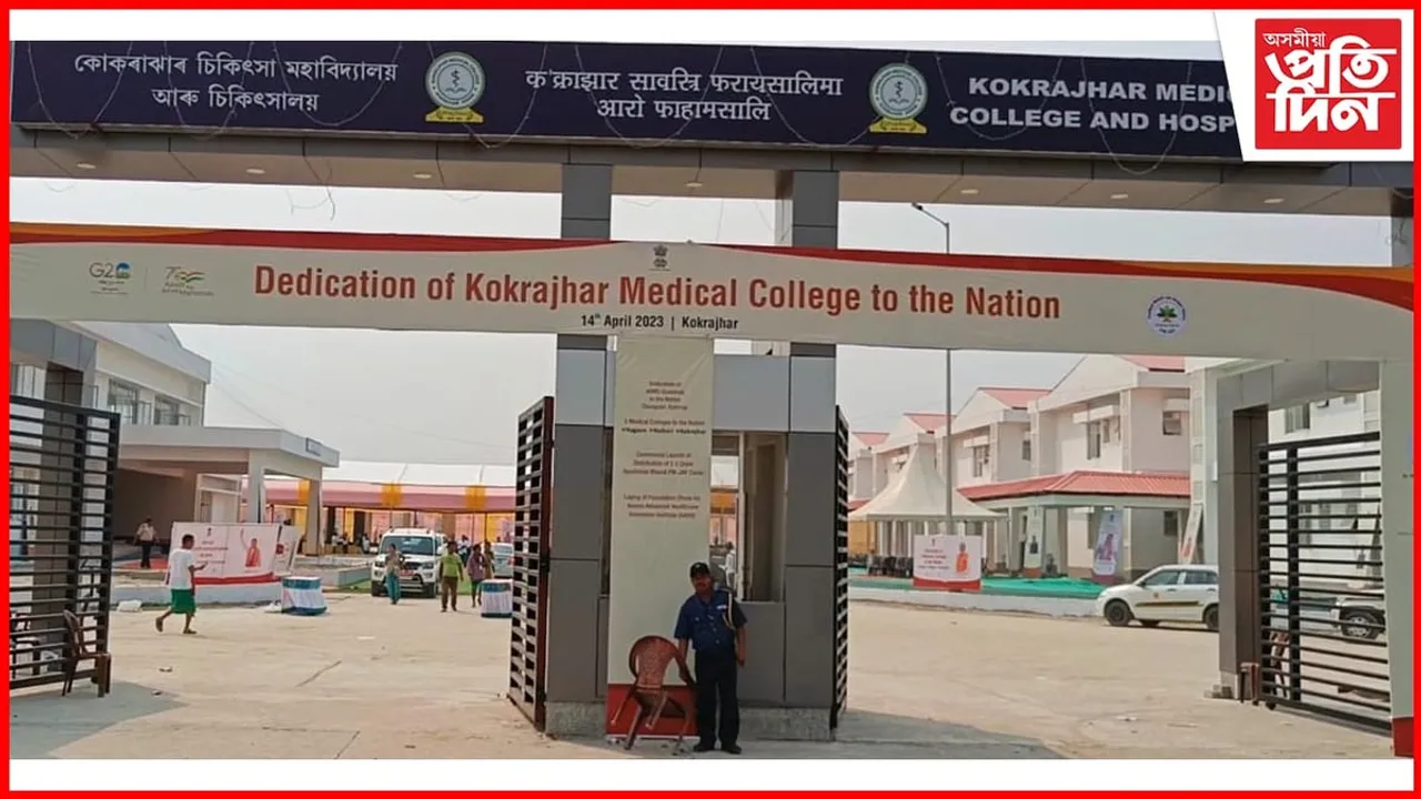 কোকৰাঝাৰ মেডিকেল কলেজ আৰু চিকিৎসালয় উদ্বোধন প্ৰধানমন্ত্ৰীৰ