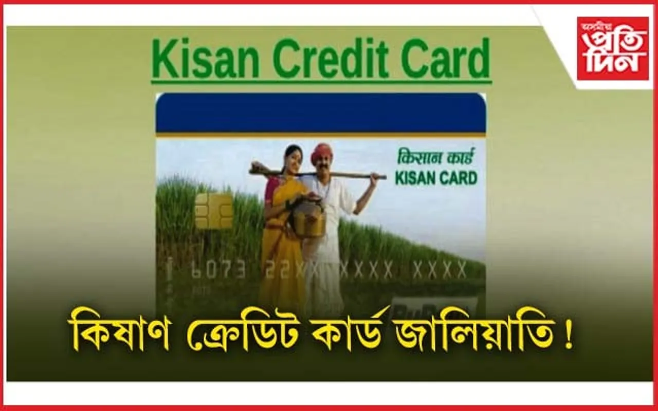 কিষাণ ক্ৰেডিট কাৰ্ড জালিয়াতি আবেদন নাকচ উচ্চতম ন্যায়ালয়ৰ...