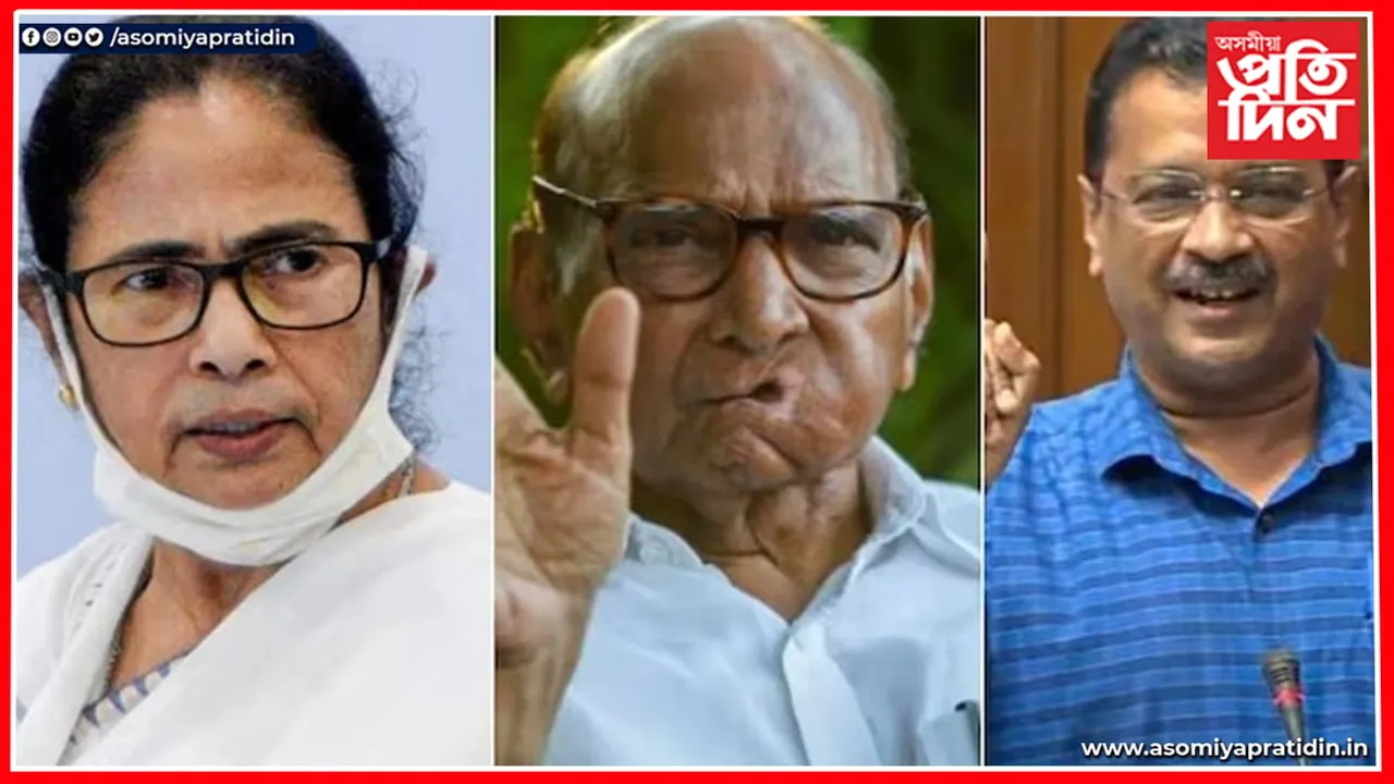 'আপ'লৈ ৰাষ্ট্ৰীয় দলৰ স্বীকৃতি, মৰ্যদা হেৰুৱালে তৃণমূল কংগ্ৰেছ আৰু আন দুই দলে