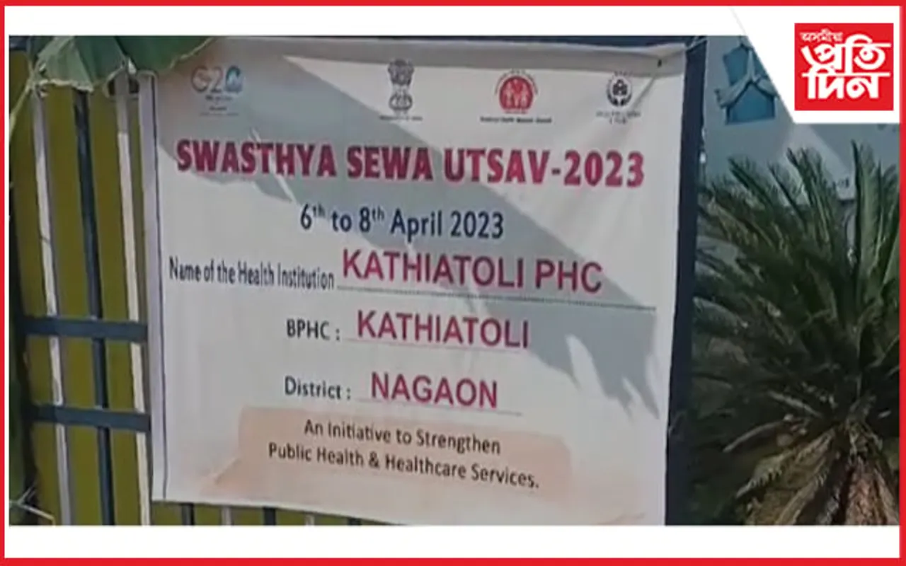 কঠীয়াতলী প্ৰাথমিক স্বাস্থ্যকেন্দ্ৰত অনুষ্ঠিত  হয় "স্বাস্থ্য উৎসৱ ২০২৩"...