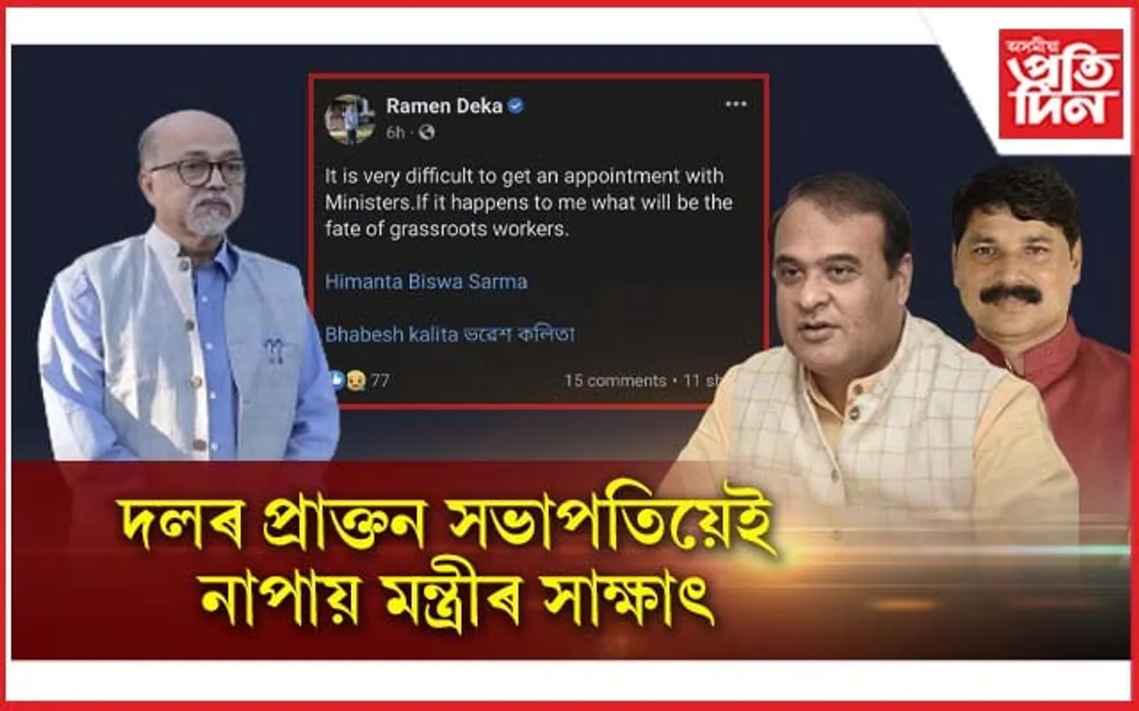 বিজেপিৰ আভ্যন্তৰত চলিছে কি? প্ৰাক্তন সভাপতিয়েই নাপায় মন্ত্ৰীৰ সাক্ষাৎ...