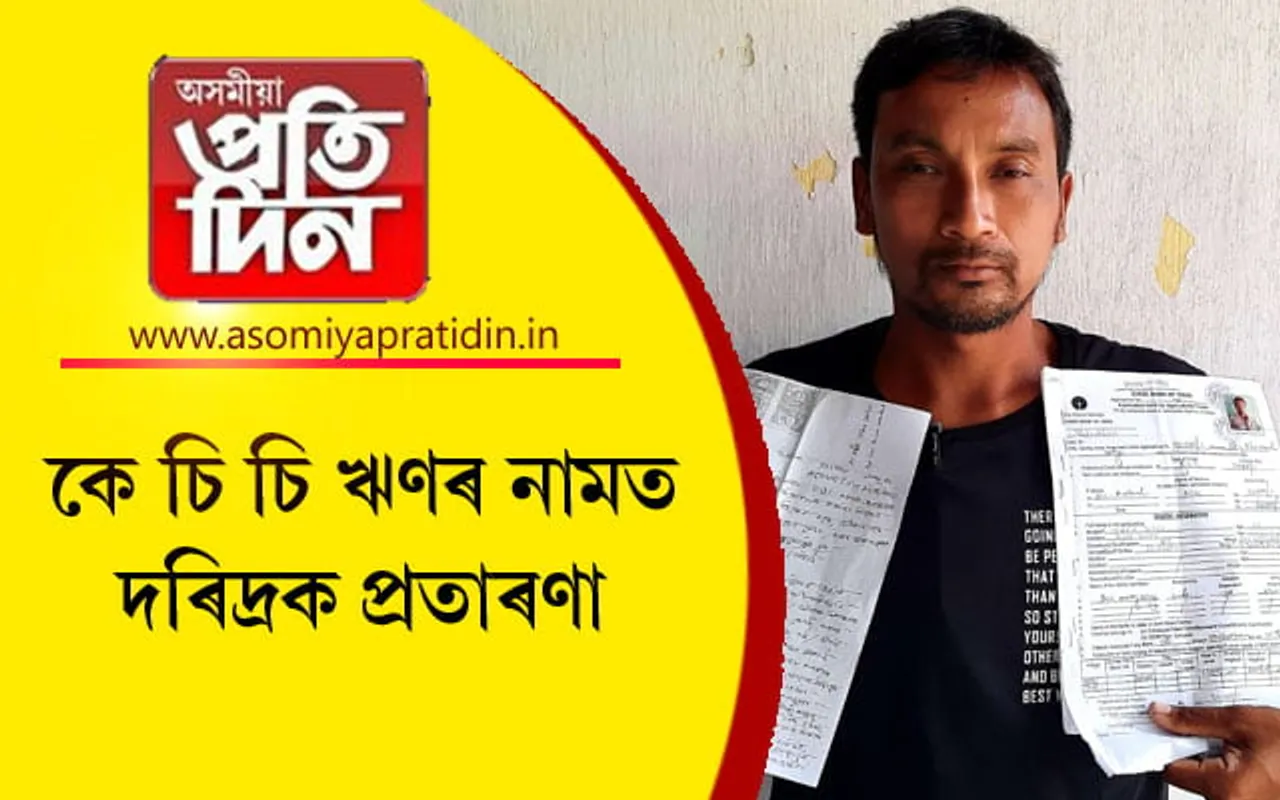 প্ৰবন্ধকৰ ইচ্ছাই আইন ! KCC ঋণৰ নামত দৰিদ্ৰক প্ৰতাৰণা ঢকুৱাখনা এছ বি আইৰ... 