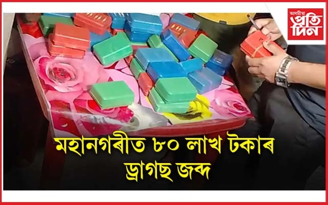 পুনৰ মহানগৰীত ৮০ লাখ টকাৰ ড্ৰাগছ জব্দ...