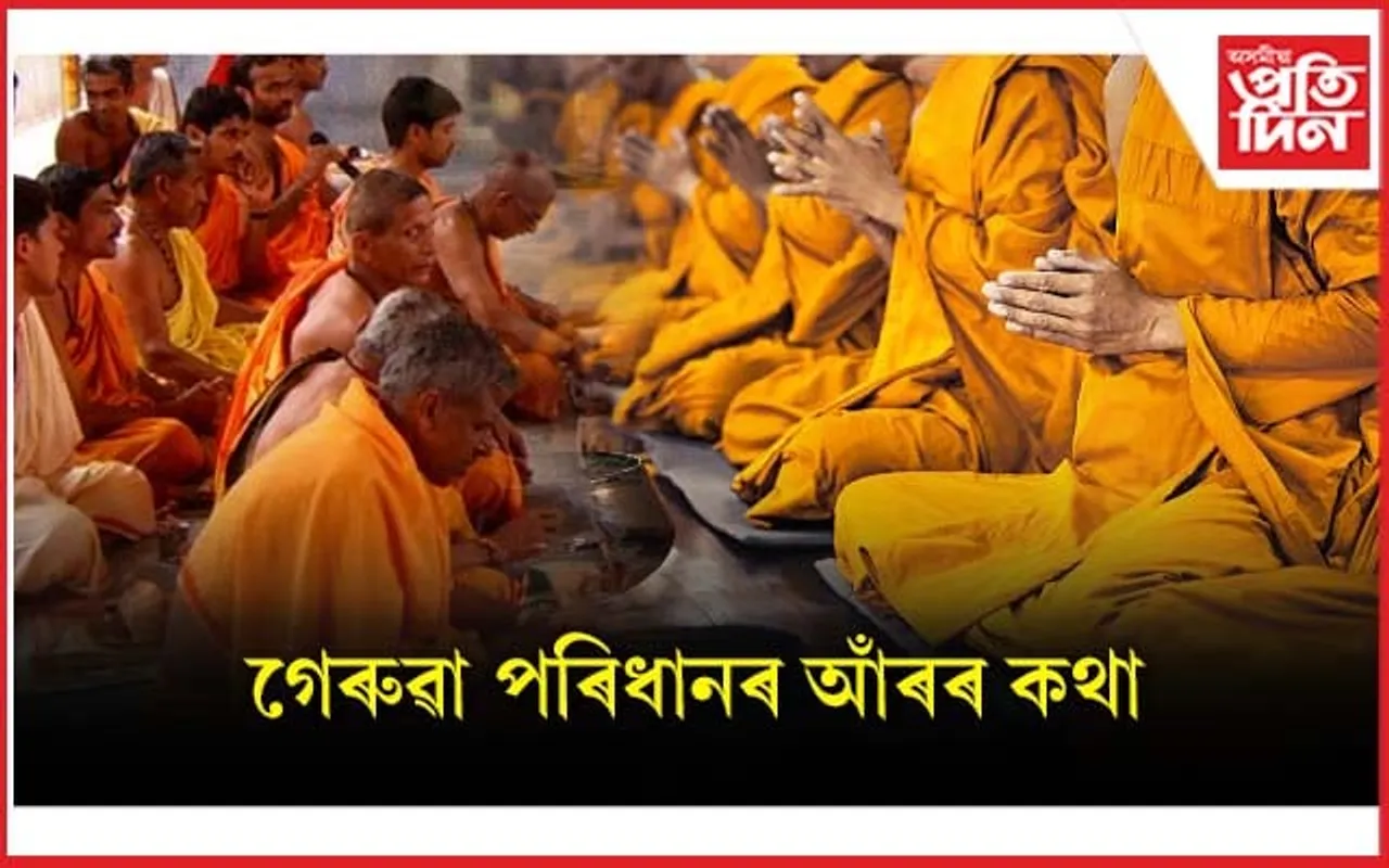 হিন্দু ধৰ্ম আৰু গেৰুৱা ৰঙৰ প্ৰাধান্যতা...