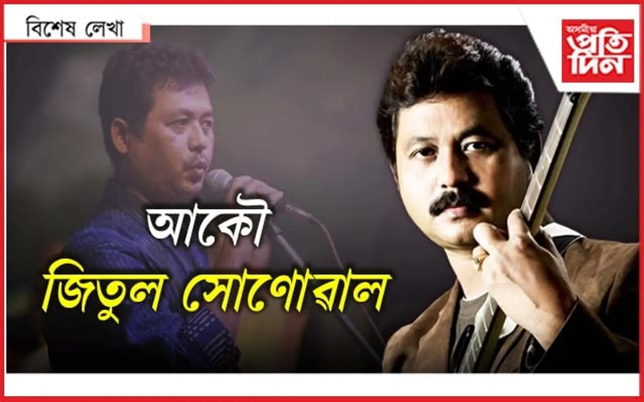 ক'ত হেৰাইছিল জিতুল সোণোৱাল...