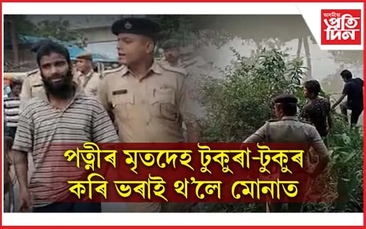কায়েম মিঞাৰ বৰ্বৰতা! নৃশংসভাৱে হত্যা কৰিলে  ১৫ বছৰীয়া পত্নীক 
