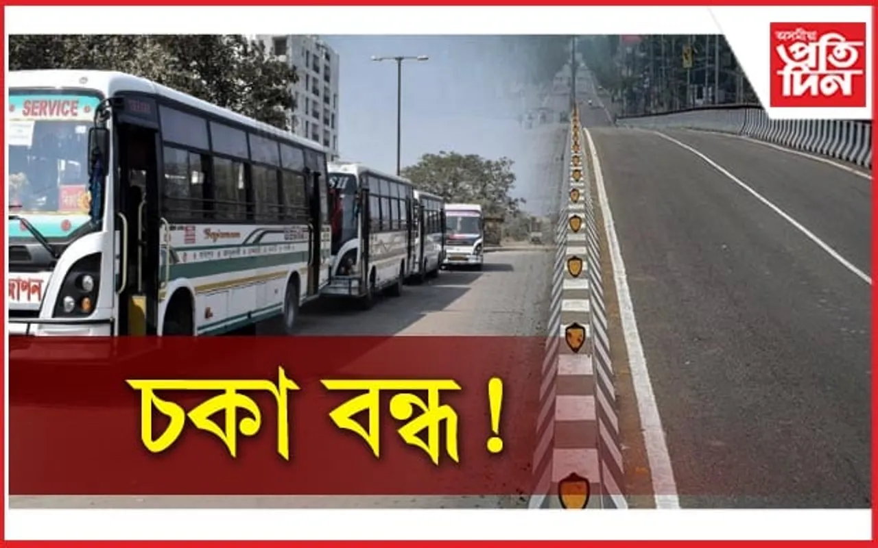 ঘৰৰ পৰা বাহিৰলৈ যোৱাৰ আগতে পঢ়ক এই খবৰ! ২৪ ঘন্টাৰ বাবে চকা বন্ধৰ আহ্বান...