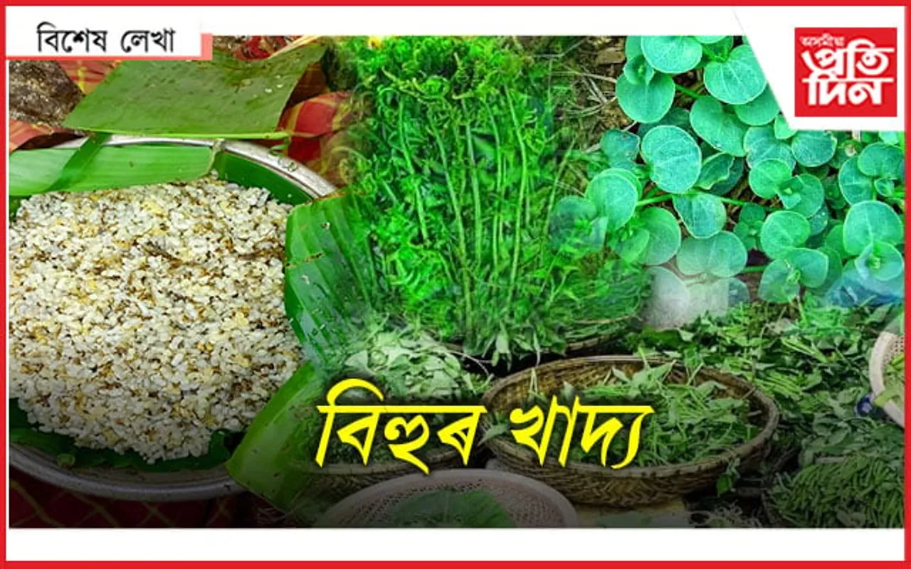 বিহুত এই খাদ্য খাবলৈ ভৰিব লাগিব ২০০০...