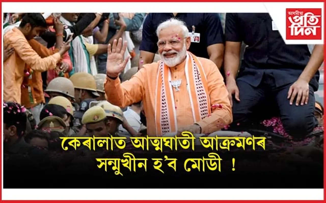 কেৰালা বিজেপি কাৰ্যালয়লৈ দুৰ্বৃত্তৰ পত্ৰঃ আত্মঘাতী আক্ৰমণ কৰিব প্ৰধানমন্ত্ৰীক... 