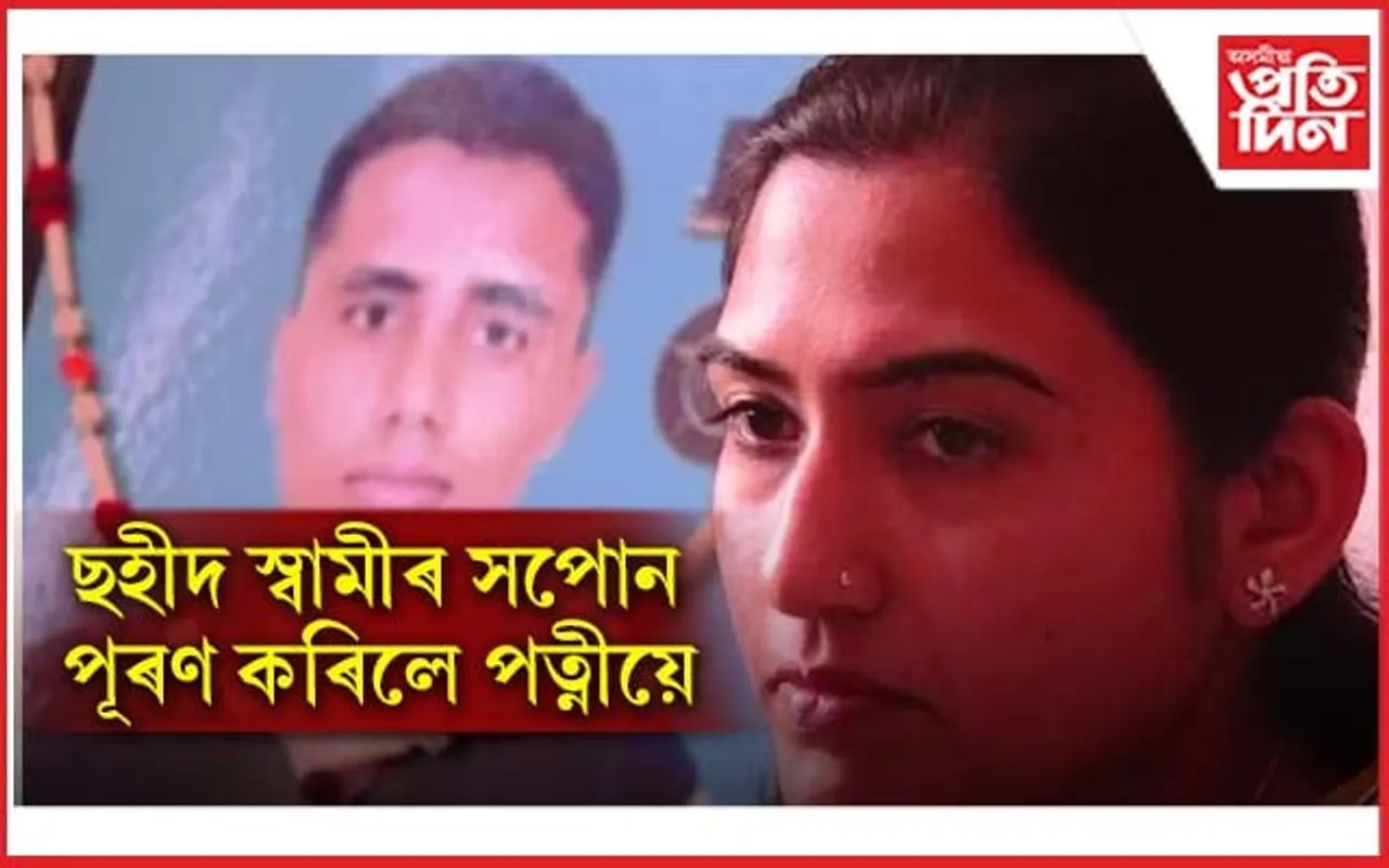বিয়াৰ ১৫ মাহ পাছতেই ছহীদ হৈছিল স্বামী, জীৱন যুঁজত হাৰ নামানি ৰেখা এতিয়া সেনাৰ লেফটেনেণ্ট