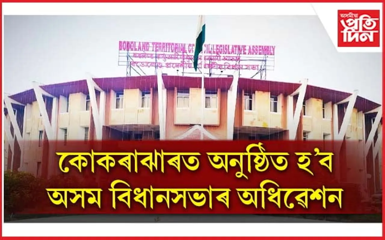কোকৰাঝাৰত অনুষ্ঠিত হ'ব অসম বিধানসভাৰ বিশেষ অধিৱেশন...