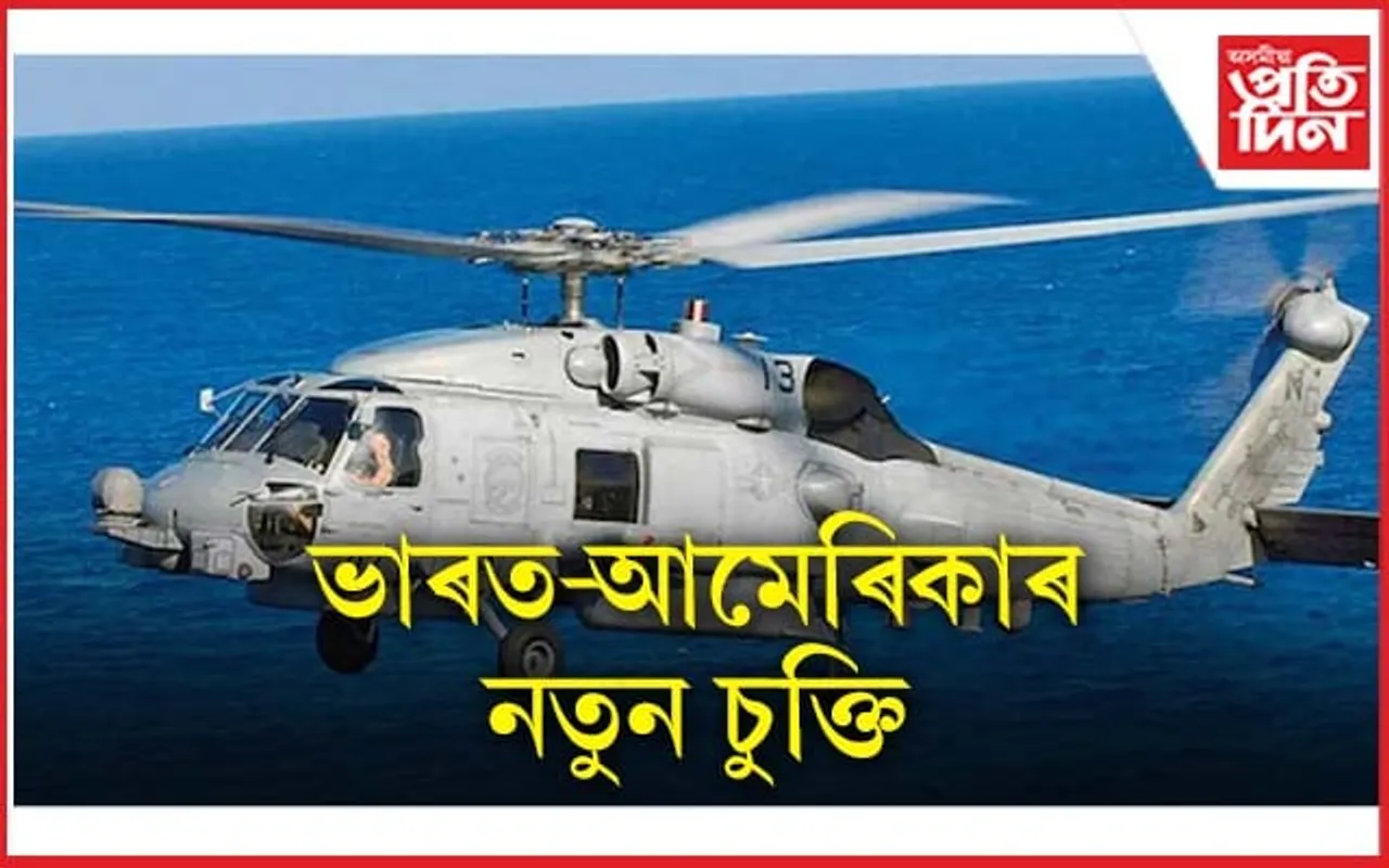 ২৪০০ কোটি টকাৰ চুক্তি স্বাক্ষৰ ভাৰত-আমেৰিকাৰ...