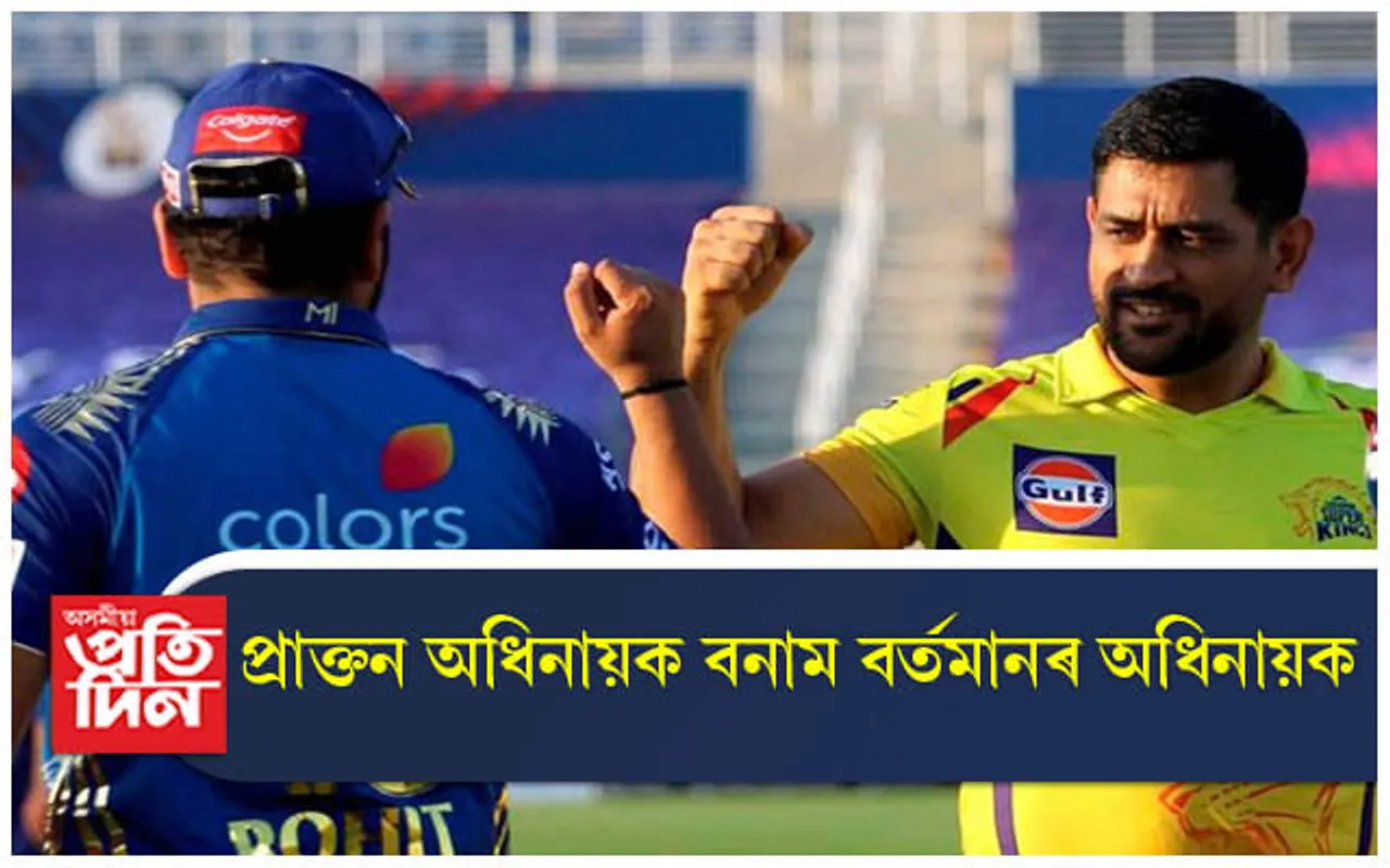 আজি আই পি এলৰ এল ক্লাছিক' ! সমুখ সমৰত মুম্বাই আৰু চেন্নাই