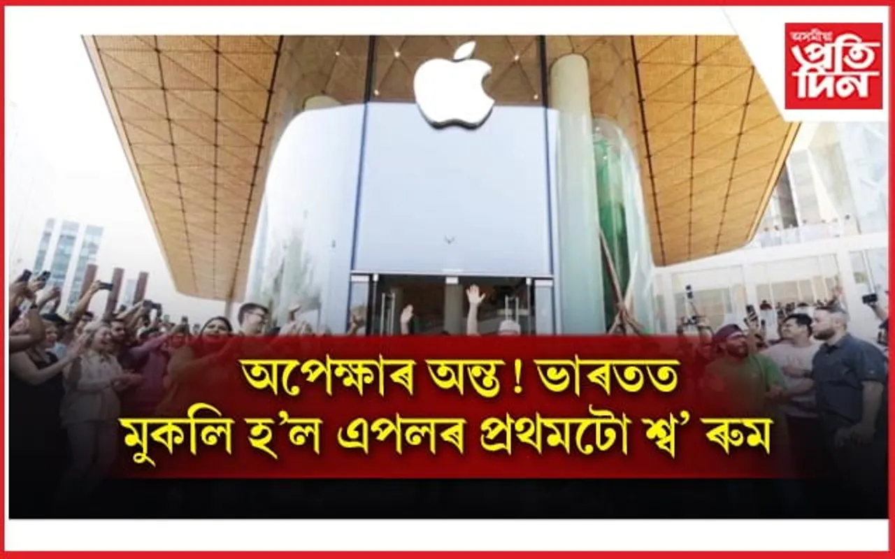 ভাৰতত এপলৰ প্ৰথমটো নিজা শ্ব' ৰুমঃ মাহে ভাড়া দিব লাগিব ৪২ লাখ...