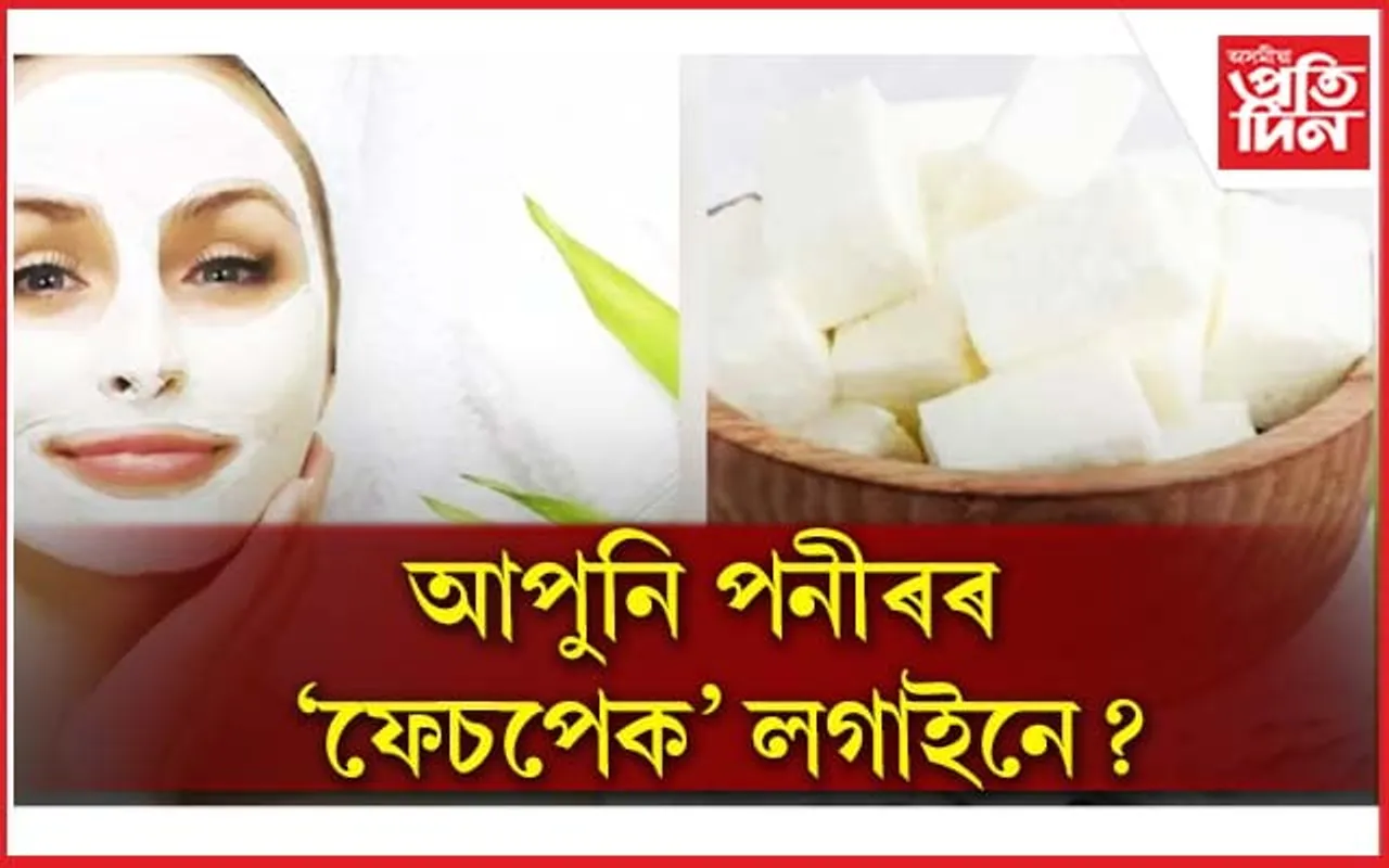 ছালৰ যত্নত কিদৰে পনীৰ ব্যৱহাৰ কৰিব, জানি লওক