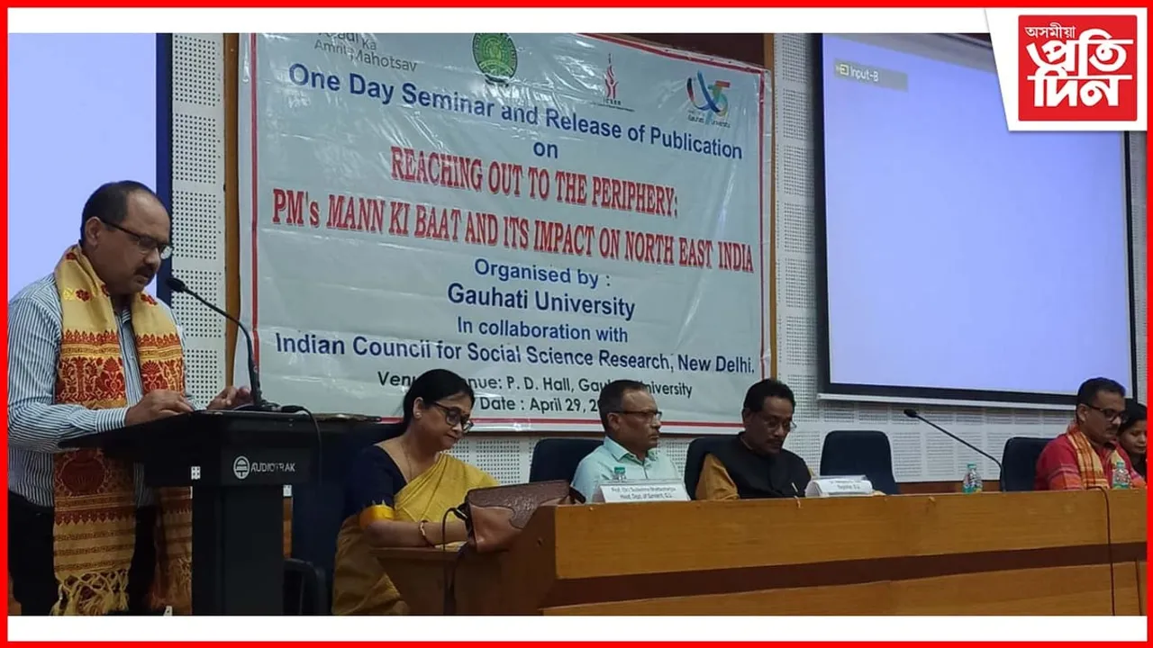 ICSSR ৰ পৃষ্ঠপোষকতাত গুৱাহাটী বিশ্ববিদ্যালয়ত মন কি বাত সন্দৰ্ভত আলোচনা চক্ৰ...