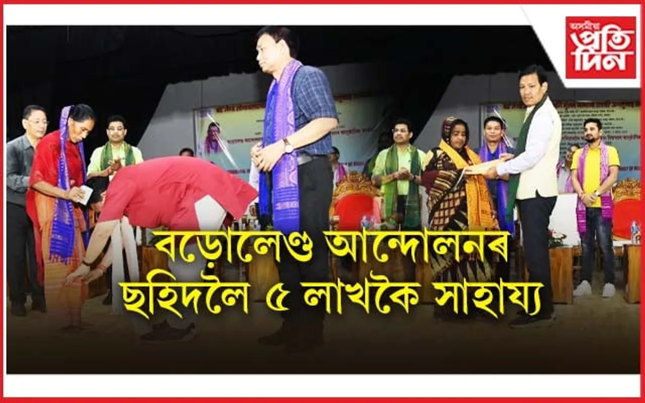 বড়োলেণ্ড আন্দোলনৰ ১৯৩ টা ছহিদ পৰিয়াললৈ ৫ লাখকৈ আৰ্থিক সাহায্য...