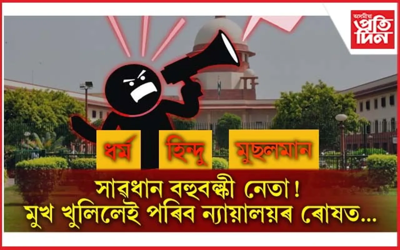 সাৱধান, ঘৃণা বিয়পোৱা ভাষণ দিলেই যাব লাগিব জে'ললৈ ! 