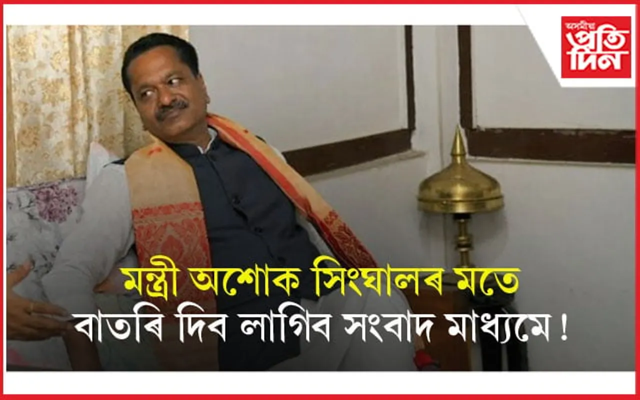 অশোক সিংঘালৰ মতে বাতৰি দিব লাগিব সাংবাদিকে ! ধেমাজিত দিলে নীতি শিক্ষা...