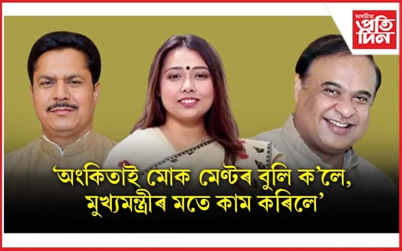 ভূপেন বৰাই ক'লে- মুখ্যমন্ত্ৰীৰ মতে কাম কৰিছে অংকিতা দত্তই...