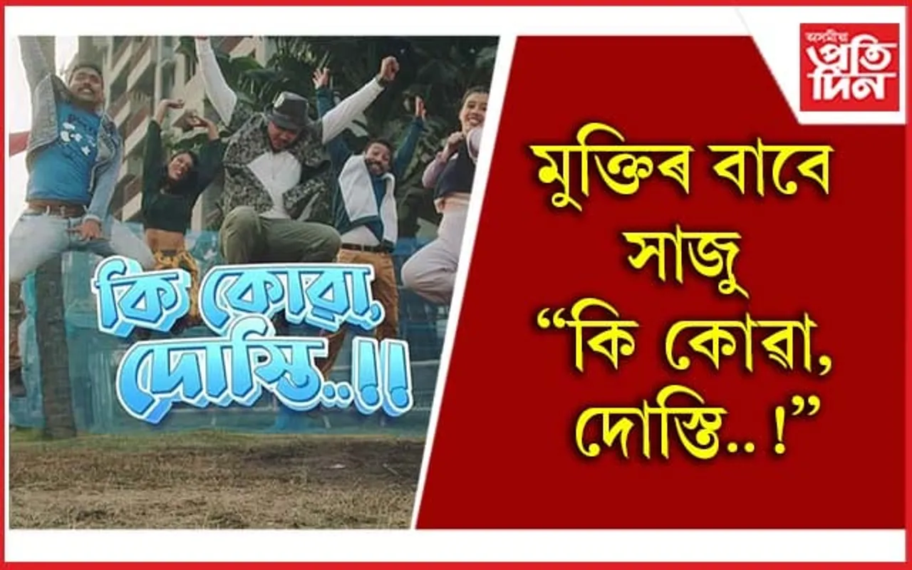 ব্যতিক্ৰমী কাহিনীৰ এখন নতুন ছবি চাবলৈ আপুনিও সাজু হওক