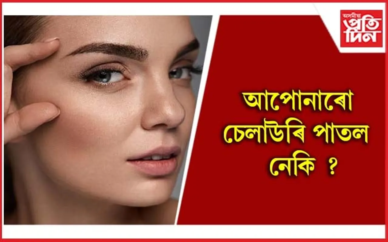 এইসমূহ ঘৰুৱা উপায়ৰে ডাঠ কৰক পাতল চেলাউৰি