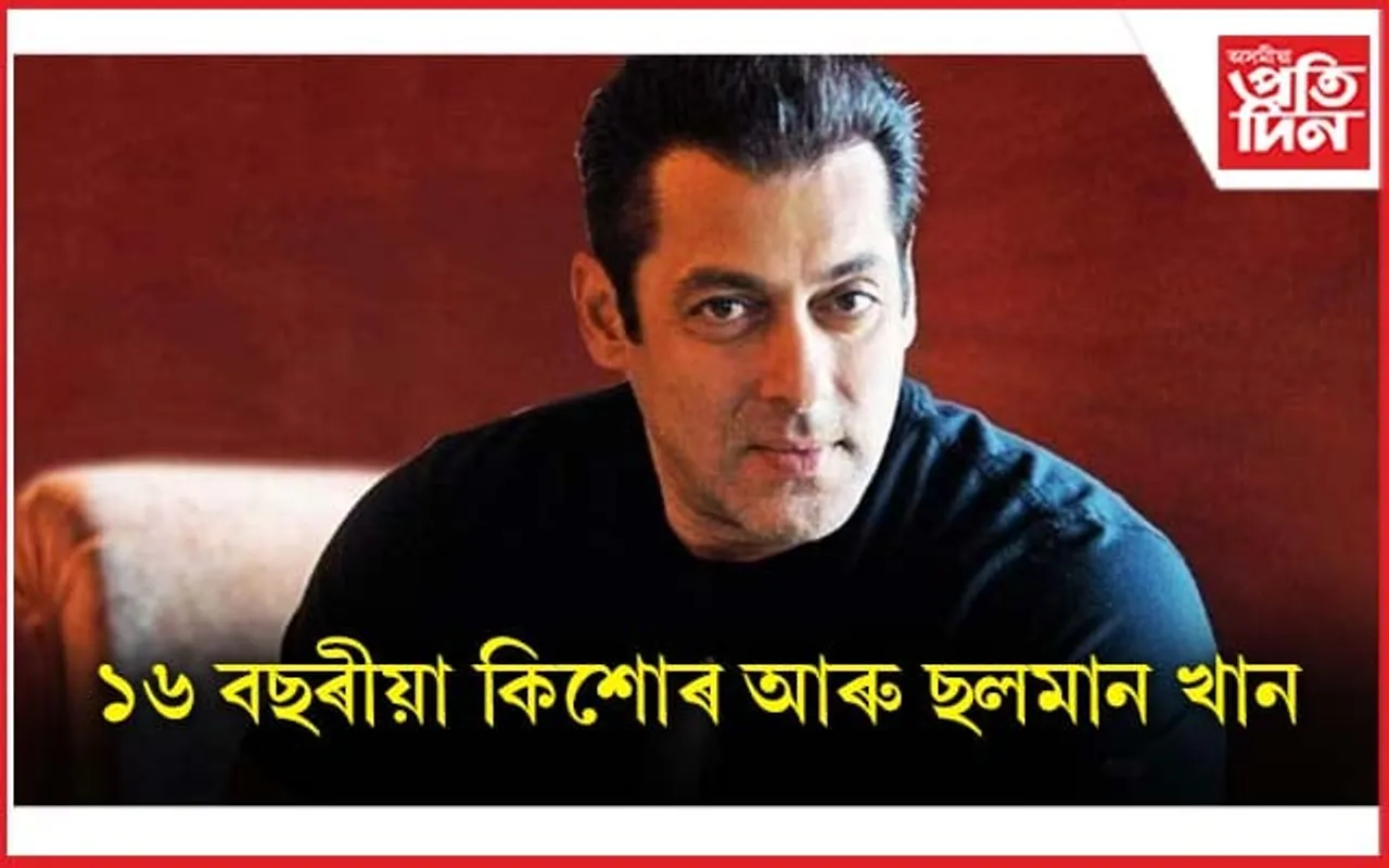 ছলমান খানলৈ হত্যাৰ ভাবুকি, ৰহস্য ফাদিল...