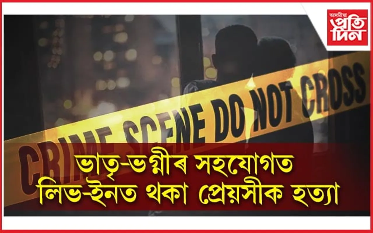 লিভ-ইন সম্পৰ্ক! বিয়া পাতিব বিচৰাৰ বাবেই নৃশংসভাৱে হত্যা কৰিলে প্ৰেয়সীক