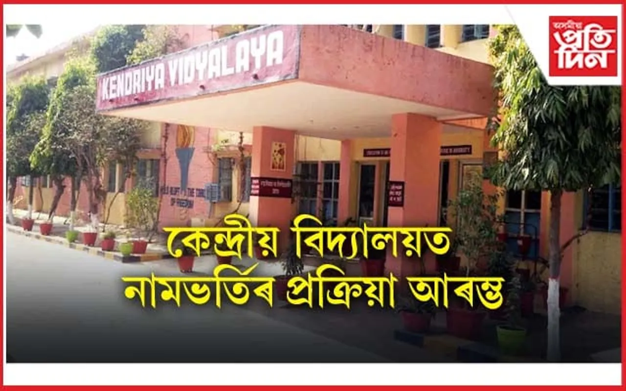 সন্তানক কেন্দ্ৰীয় বিদ্যালয়ত নামভৰ্তি কৰাব বিচাৰে নেকি? আৰম্ভ হৈছে নামভৰ্তি প্ৰক্ৰিয়া...