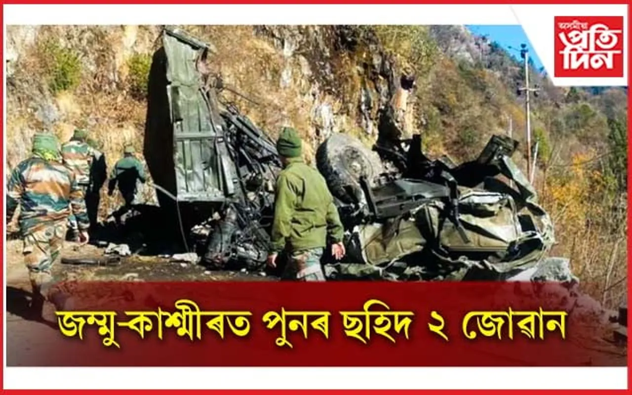 পুনৰ জম্মু-কাশ্মীৰত ছহিদ হ'ল ২ সেনা জোৱানঃ ভাঙি চূৰ্ণ বিচূৰ্ণ হ'ল এম্বুলেন্স...