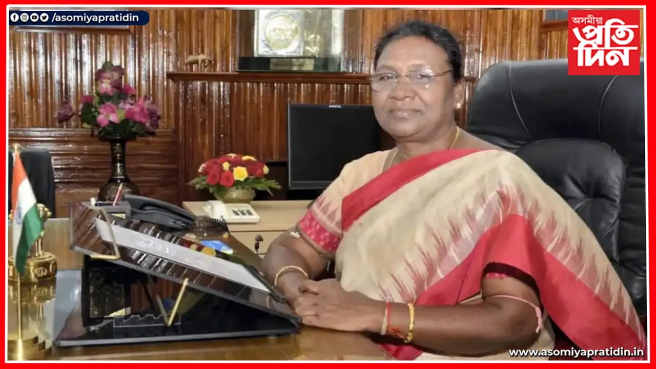 আজি কাজিৰঙাত উপস্থিত হ'ব ৰাষ্ট্রপতি দ্রৌপদী মূৰ্মু...