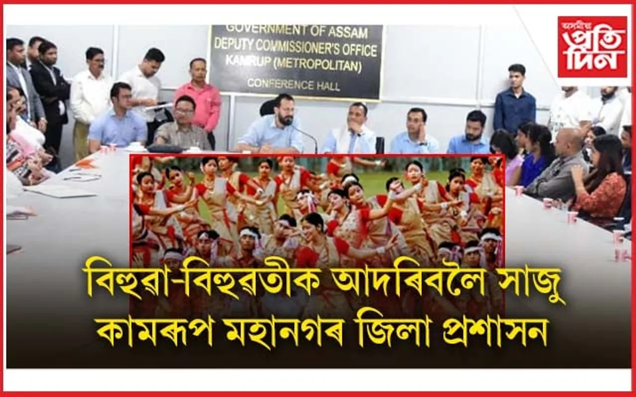 বিশ্ব অভিলেখত অংশ লোৱা বিহুৱা-বিহুৱতীক আদৰিবলৈ সাজু কামৰূপ মহানগৰ জিলা প্ৰশাসন...