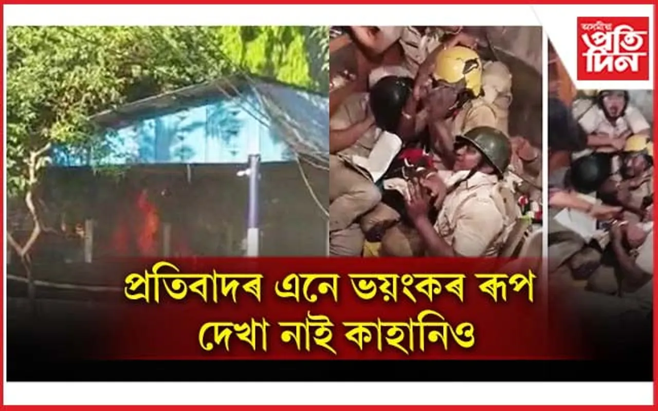 আৰক্ষীৰ সন্মুখতেই জ্বলাই দিলে থানাঃ বিচাৰি বিচাৰি আৰক্ষীক কৰিলে প্ৰহাৰ...