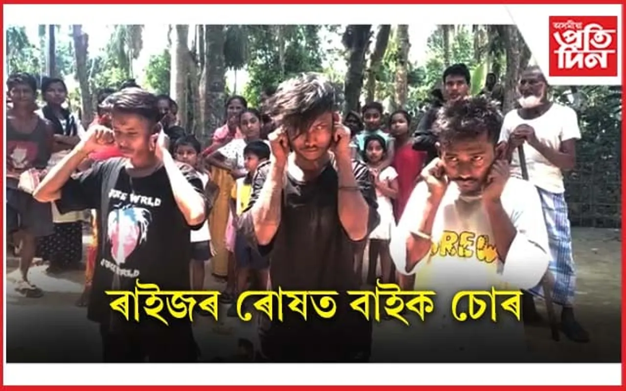বাইক চুৰি কৰিব গৈ ঔকিল পৰিল চোৰৰ...