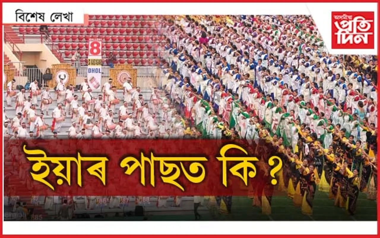 ৰাইজে কি কয়? অভিলেখতেই বিহু শেষ নহয়...