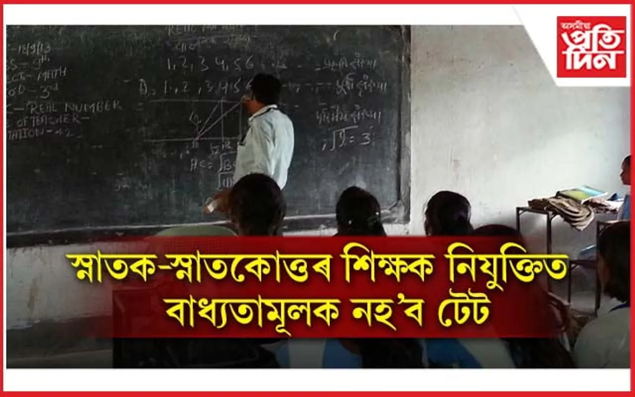 ৭ হাজাৰৰো অধিক পদঃ  স্নাতক-স্নাতকোত্তৰ শিক্ষক নিযুক্তিক বাধ্যতামূলক নহ'ব টেট
