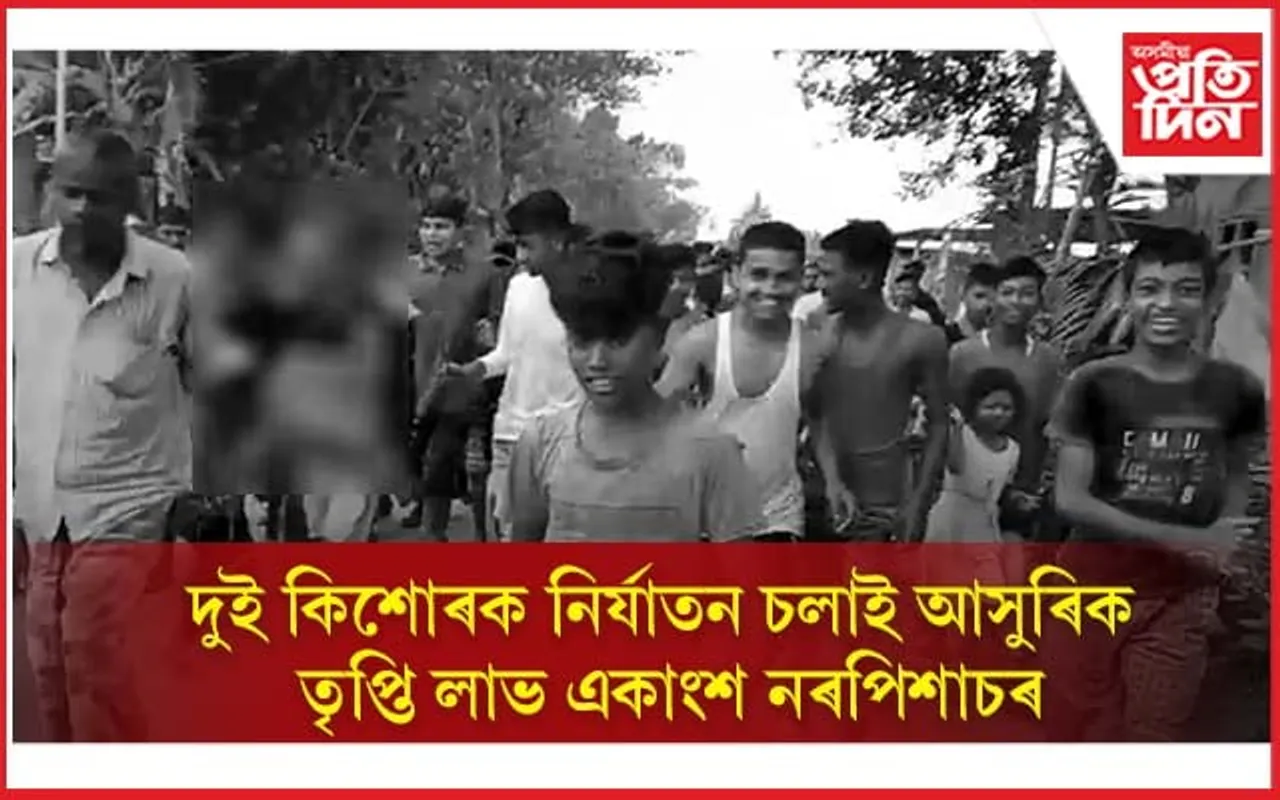 জুৰীয়াত জঘন্য ঘটনা! দুই কিশোৰক অকথ্য নিৰ্যাতন একাংশৰ...