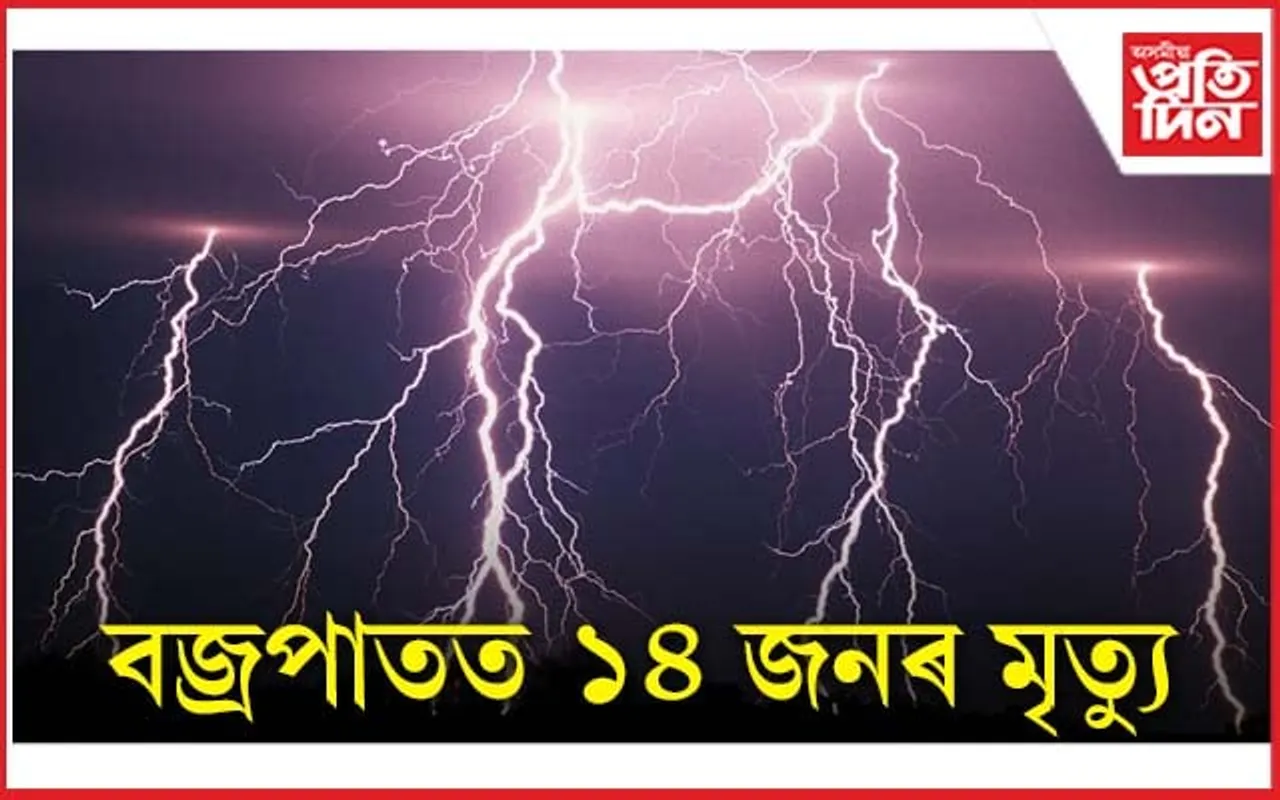 মৰ্মান্তিক! বিজুলী-ঢেৰেকণি কাল হৈ আহিল বহুজনৰ বাবে