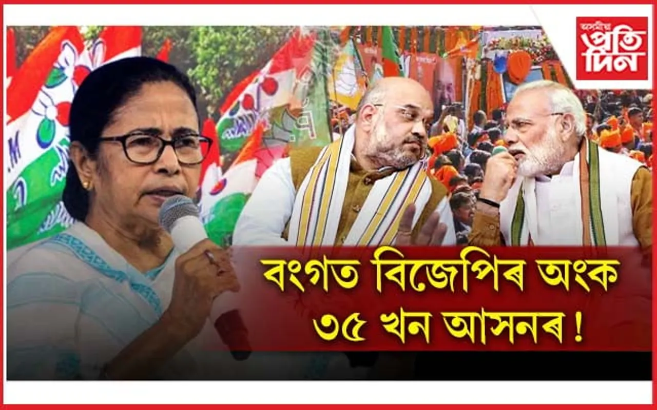 আমাক ৩৫ খন আসন দিয়ক, আৰু বাহিৰ হ’ব মমতা-অমিত শ্বাহ